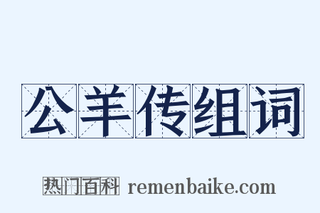 公羊传组词是什么意思的图片